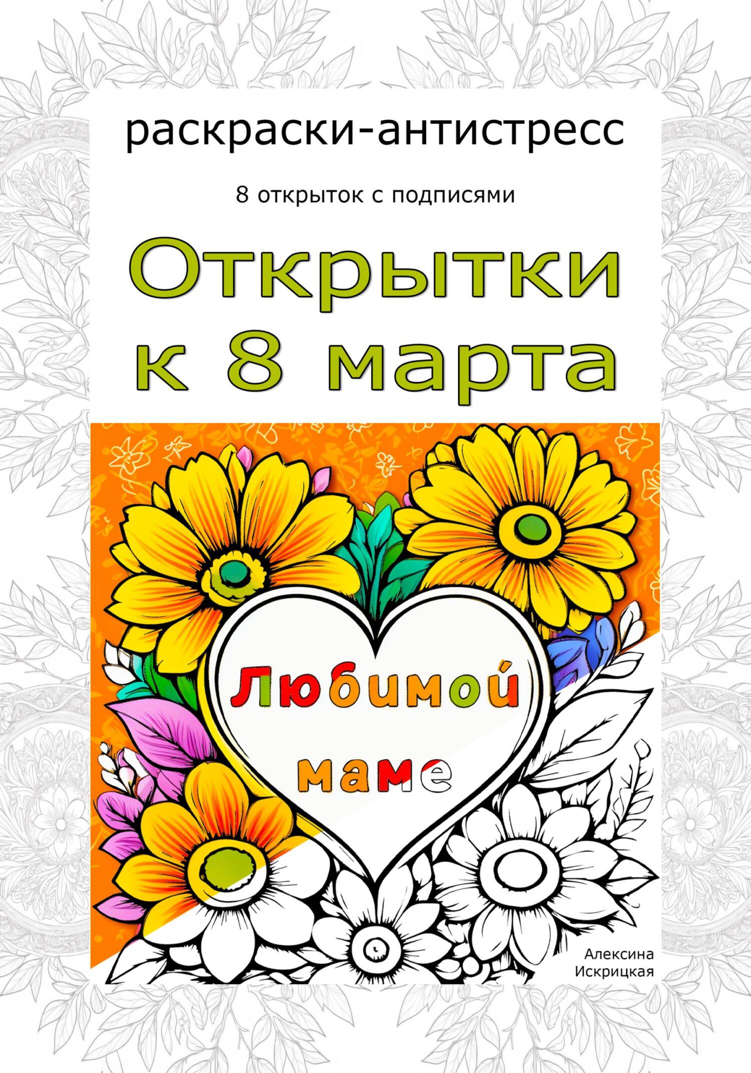 читать Любимой маме. Открытки к 8 марта. Раскраски-антистресс