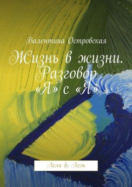 читать Жизнь в жизни. Разговор «Я» с «Я». Леля & Лель