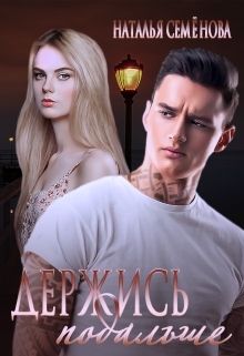 читать Держись подальше