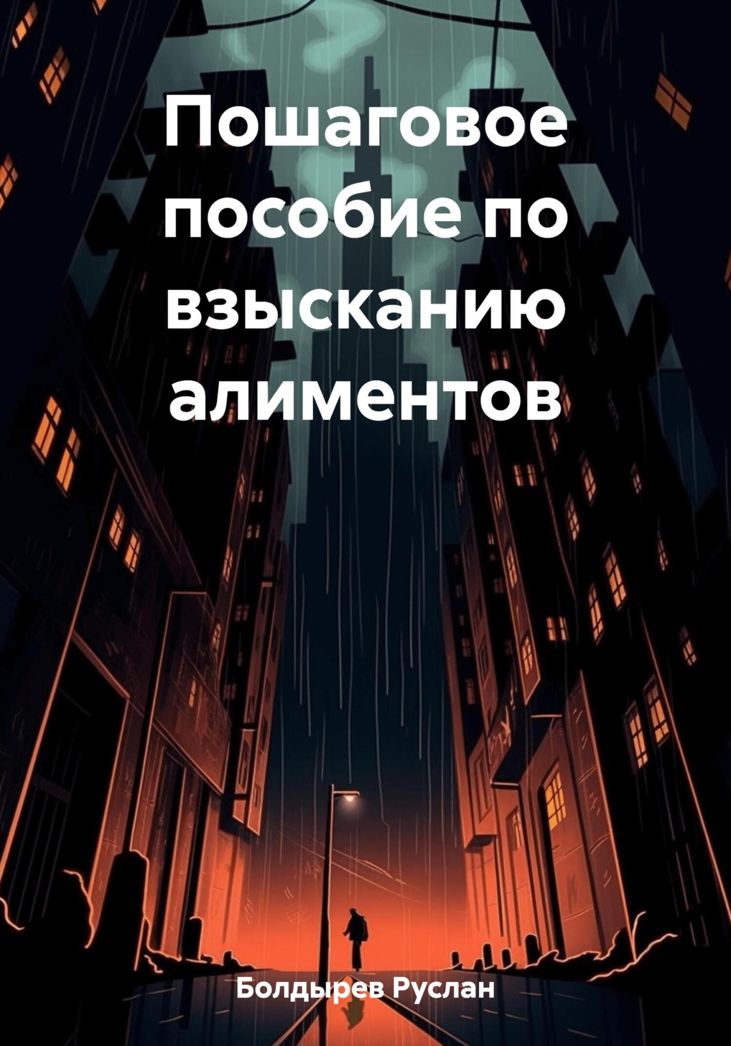 читать Пошаговое пособие по взысканию алиментов