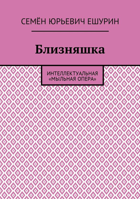 читать Близняшка. Интеллектуальная «мыльная опера»