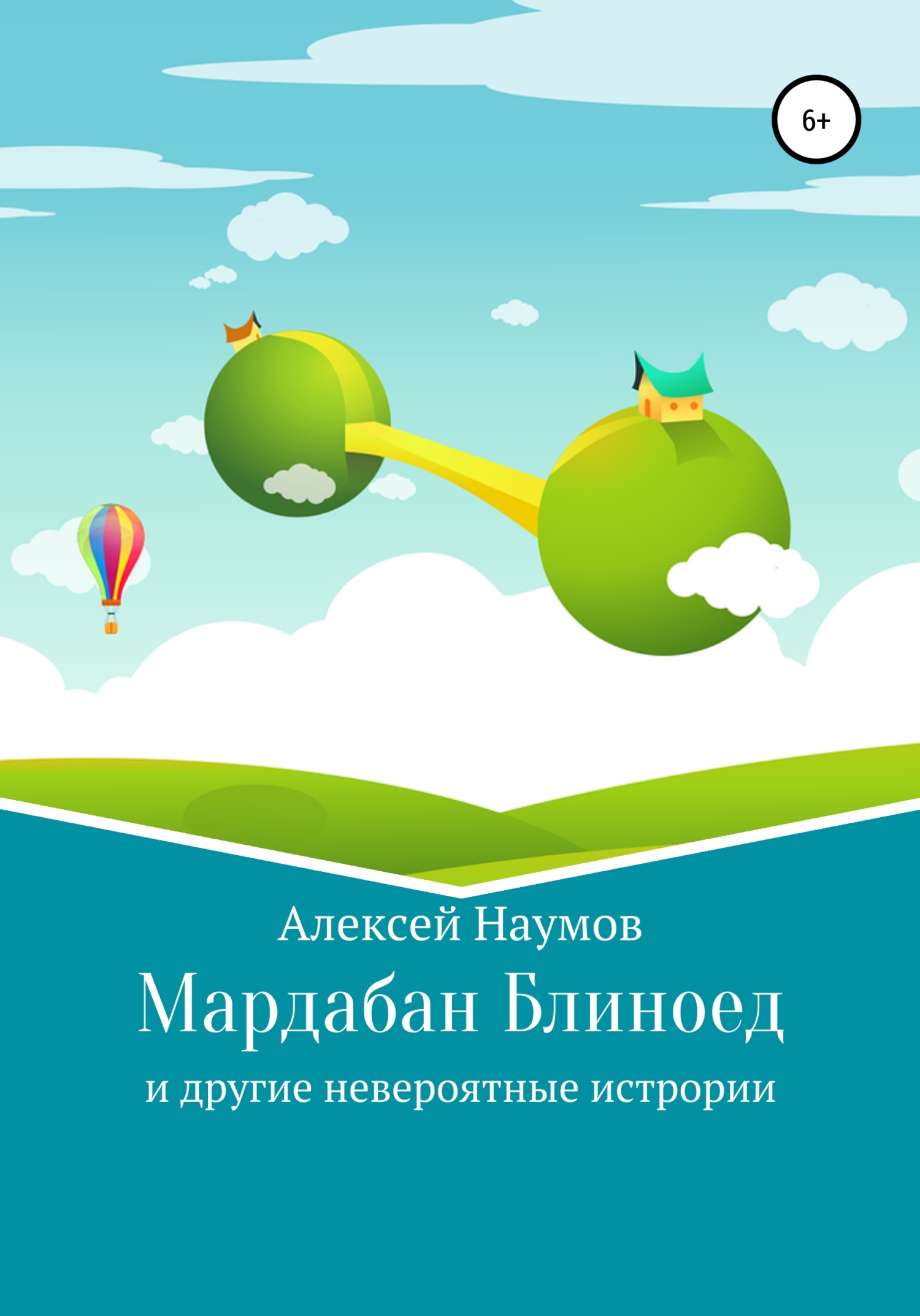 читать Мардабан Блиноед и другие невероятные истории