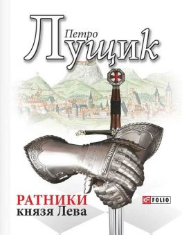 читать Ратники князя Лева