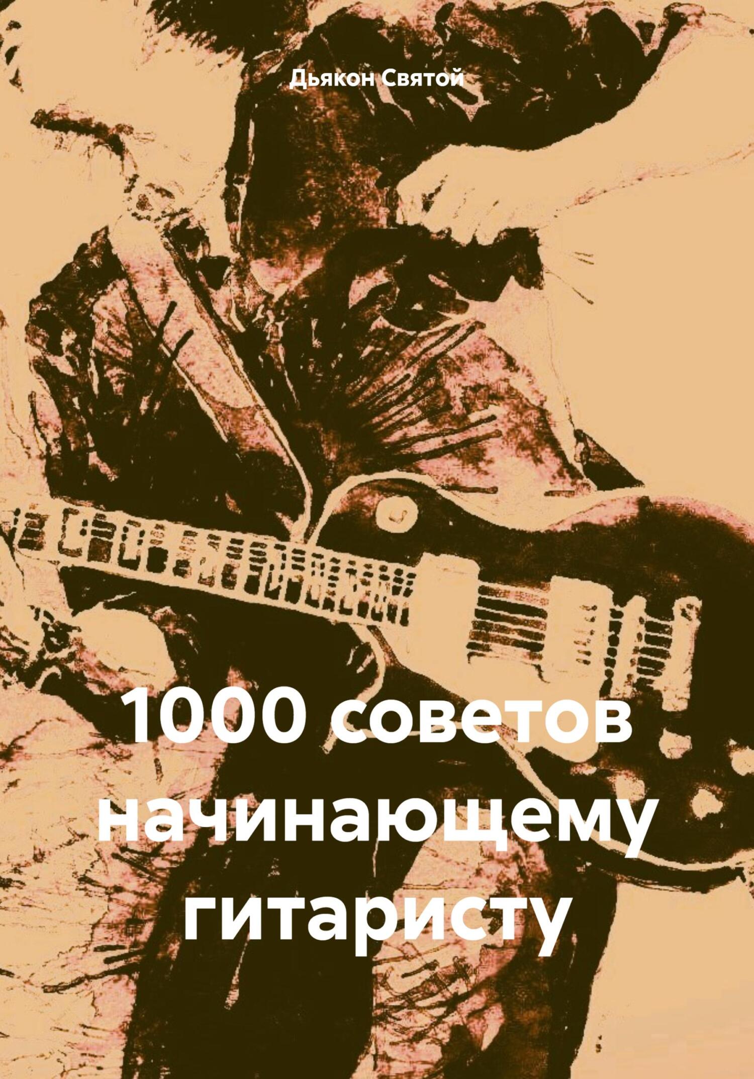 читать 1000 советов начинающему гитаристу