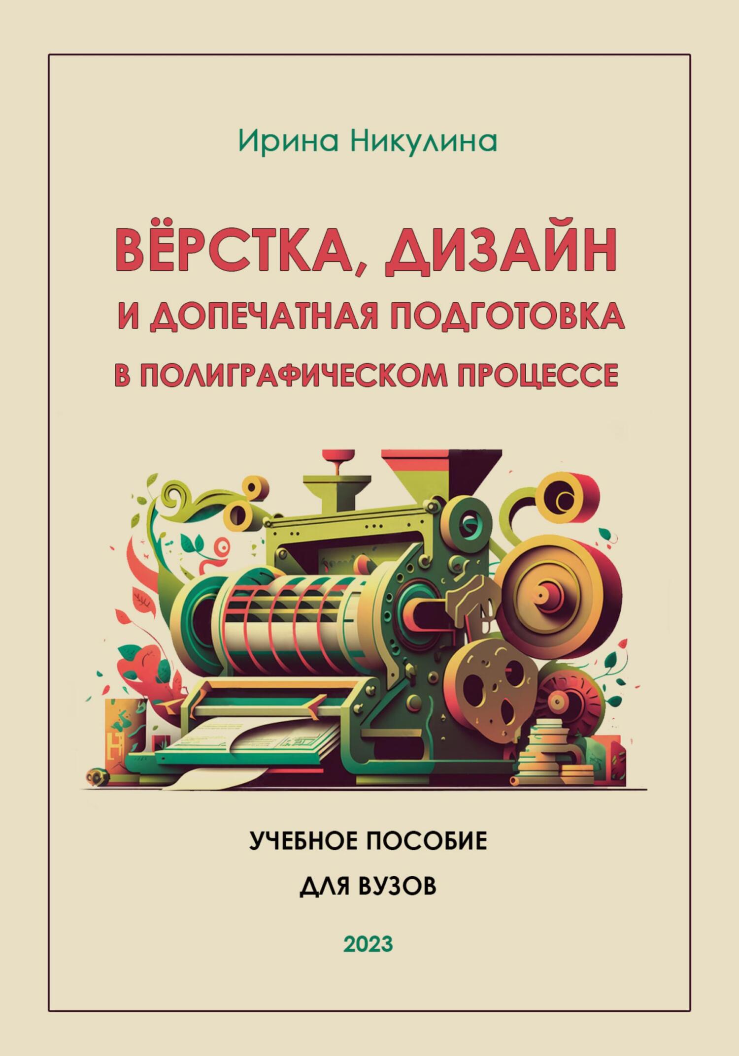 читать Верстка, дизайн и допечатная подготовка в полиграфическом процессе