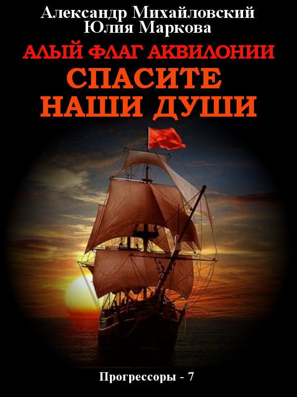 читать Алый флаг Аквилонии. Спасите наши души