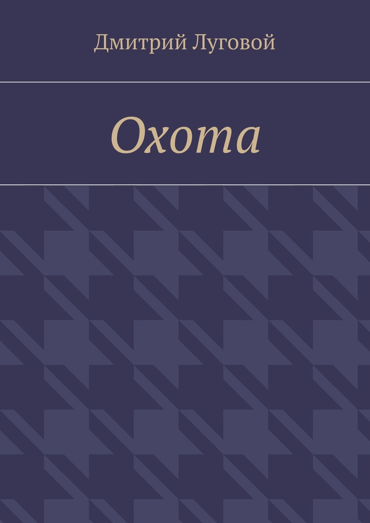 читать Охота