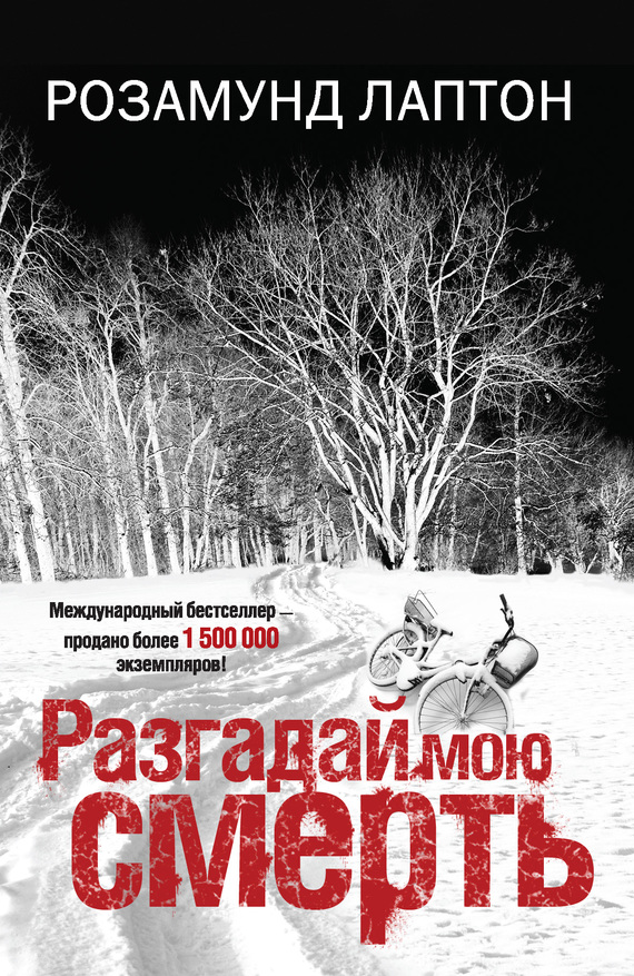 читать Разгадай мою смерть