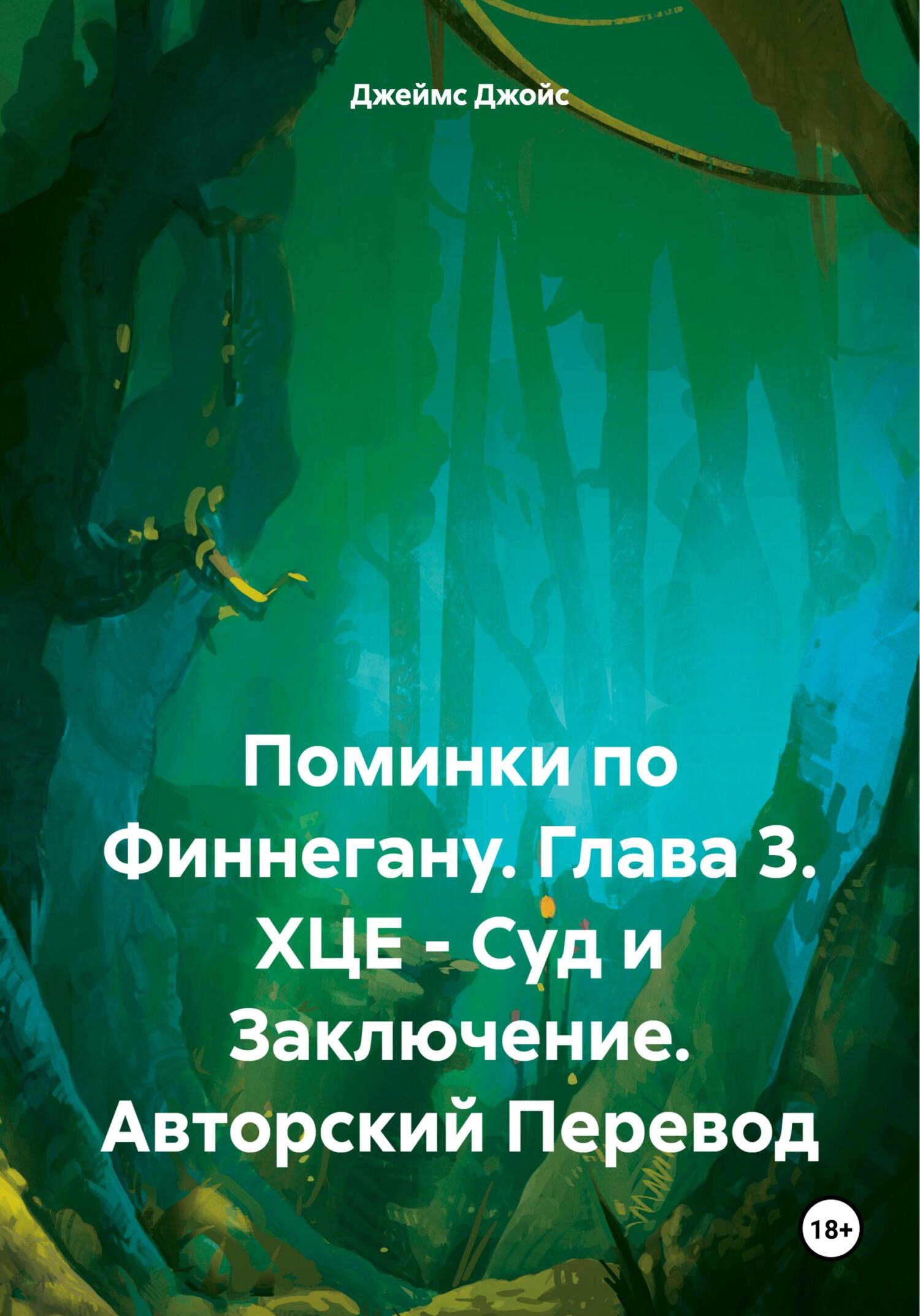 читать Поминки по Финнегану. Глава 3. ХЦЕ – Суд и Заключение. Авторский Перевод