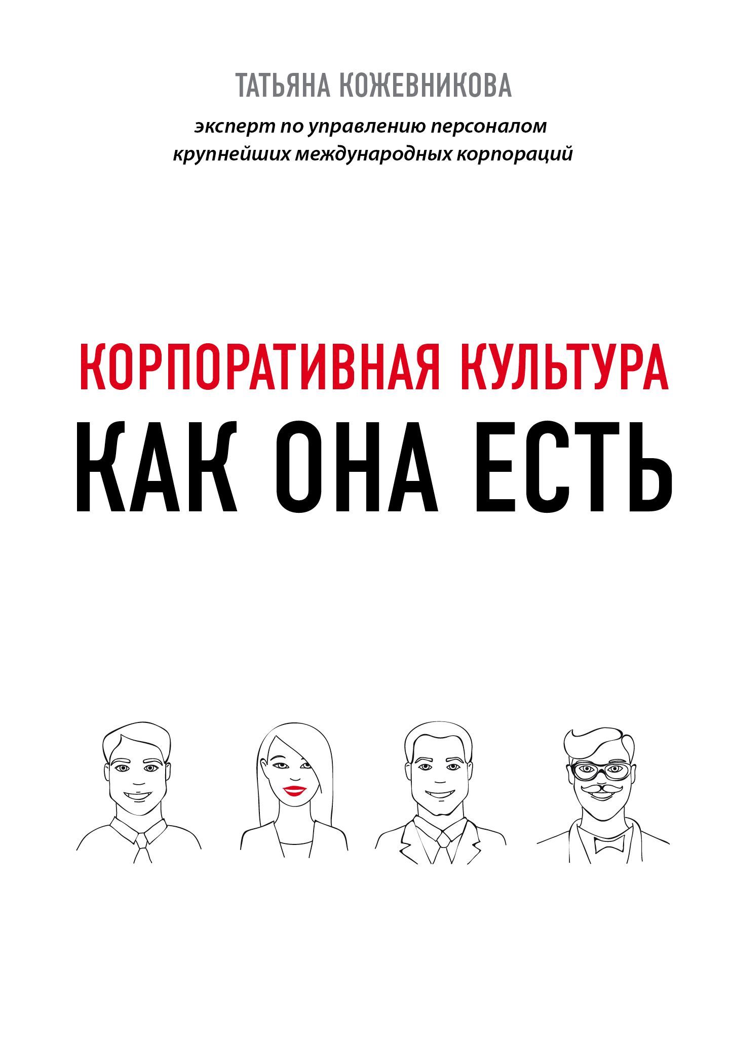 читать Корпоративная культура