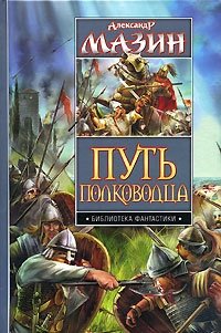 читать Путь полководца. Дилогия