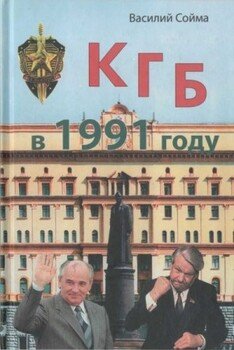 читать КГБ в 1991 году