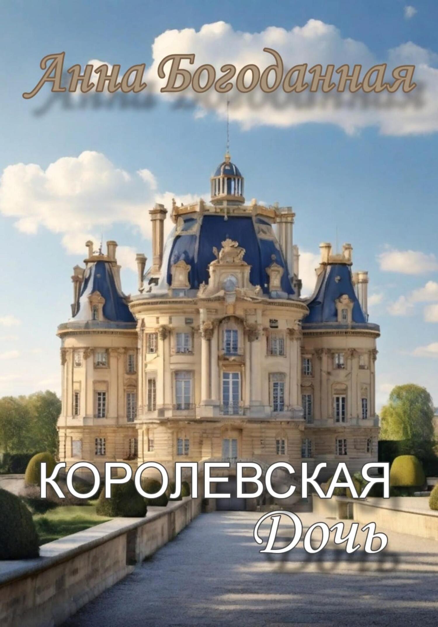 читать Королевская дочь