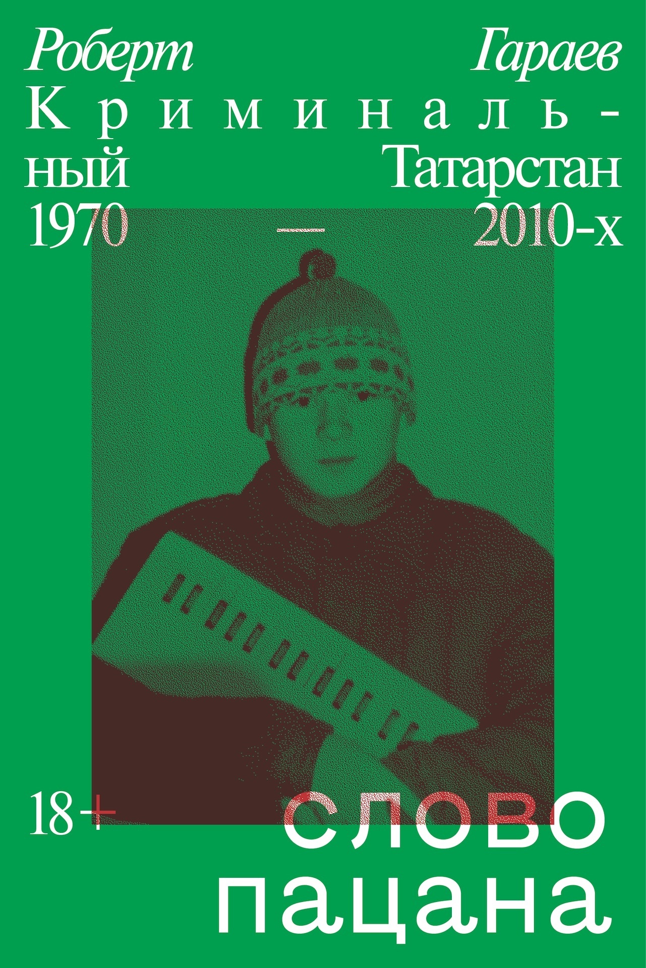 читать Слово пацана. Криминальный Татарстан 1970–2010-х