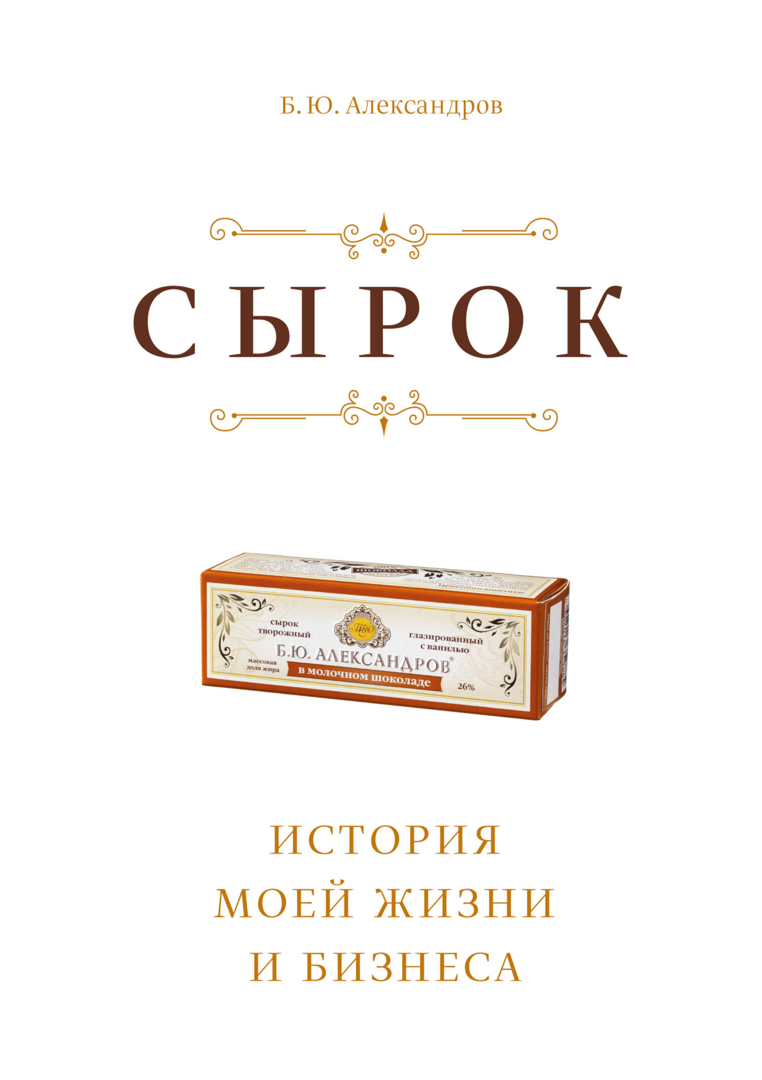 читать Сырок. История моей жизни и бизнеса