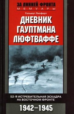 читать Дневник гауптмана люфтваффе. 52-я истребительная эскадра на Восточном фронте. 19421945