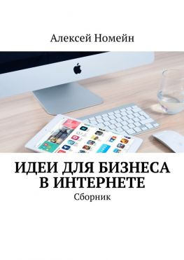 читать Идеи для бизнеса в Интернете. Сборник