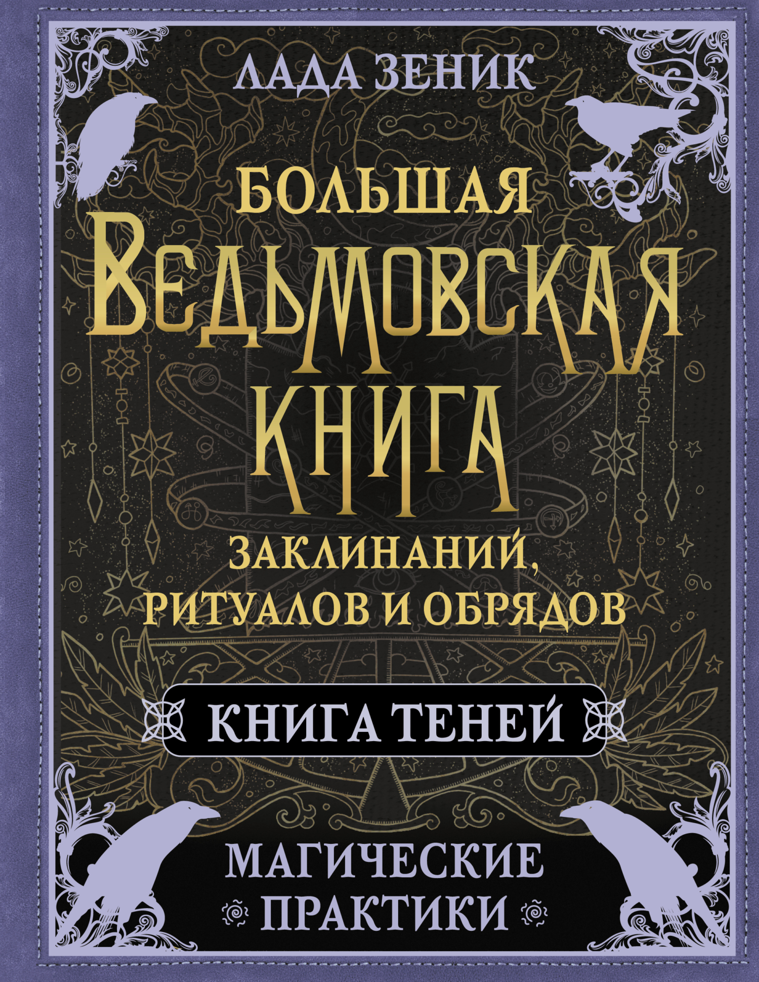 читать Большая ведьмовская книга заклинаний, ритуалов и обрядов. Магические практики. Книга Теней