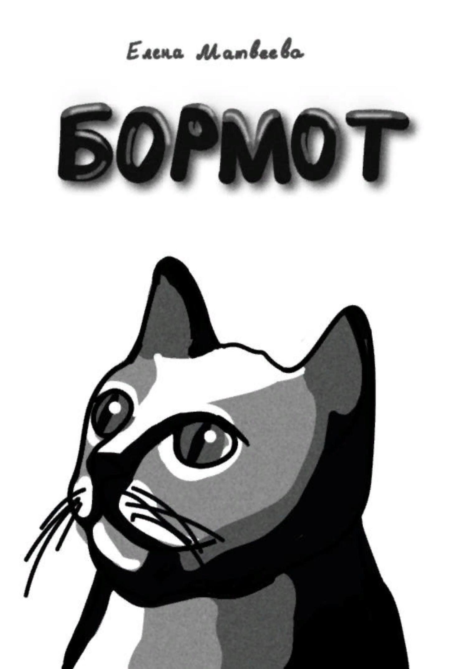 читать Бормот