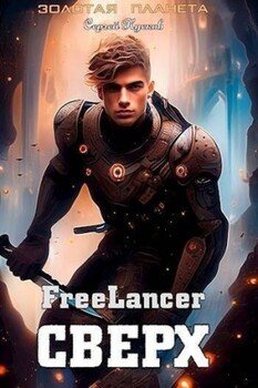 читать Фрилансер. Сверх