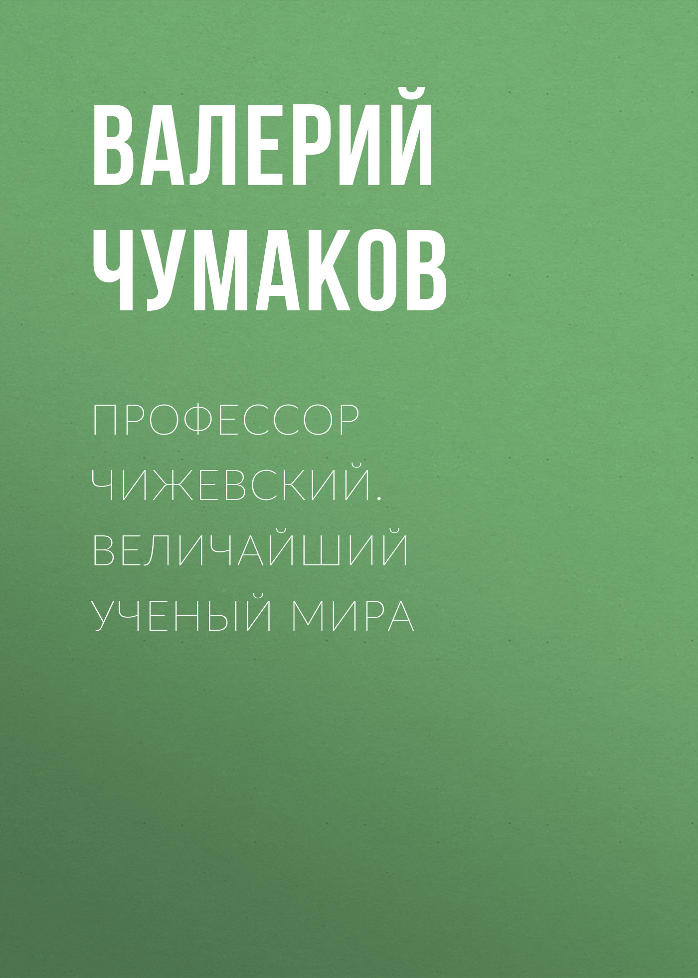 читать Профессор Чижевский. Величайший ученый мира