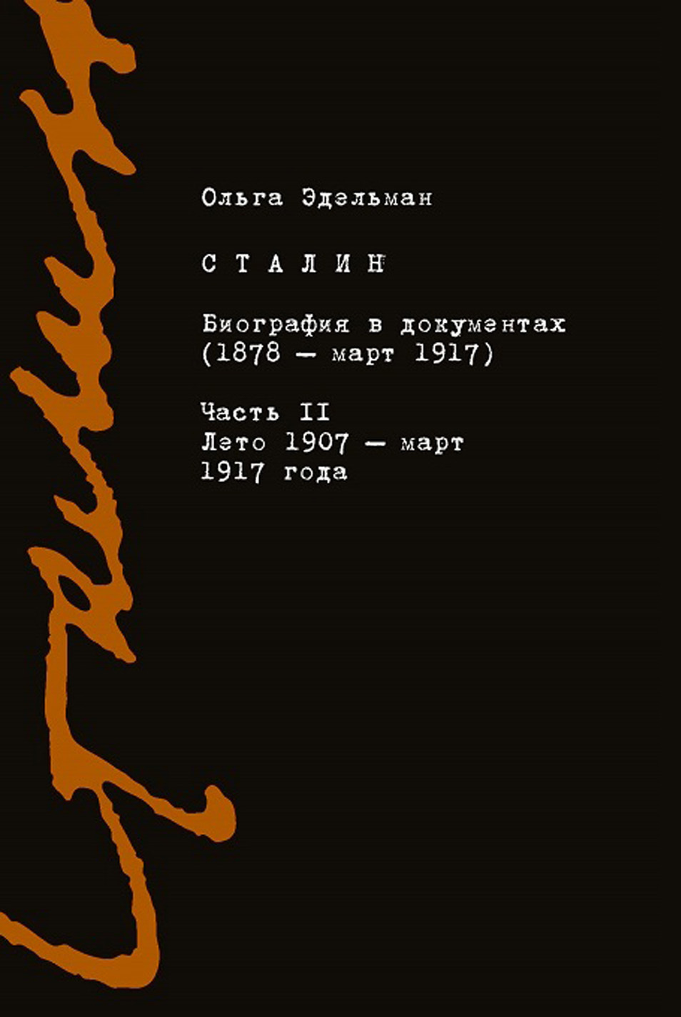читать Сталин. Биография в документах (1878 – март 1917). Часть II: лето 1907 – март 1917 года