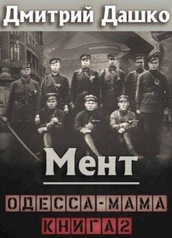 читать Одесса-мама. Часть 2