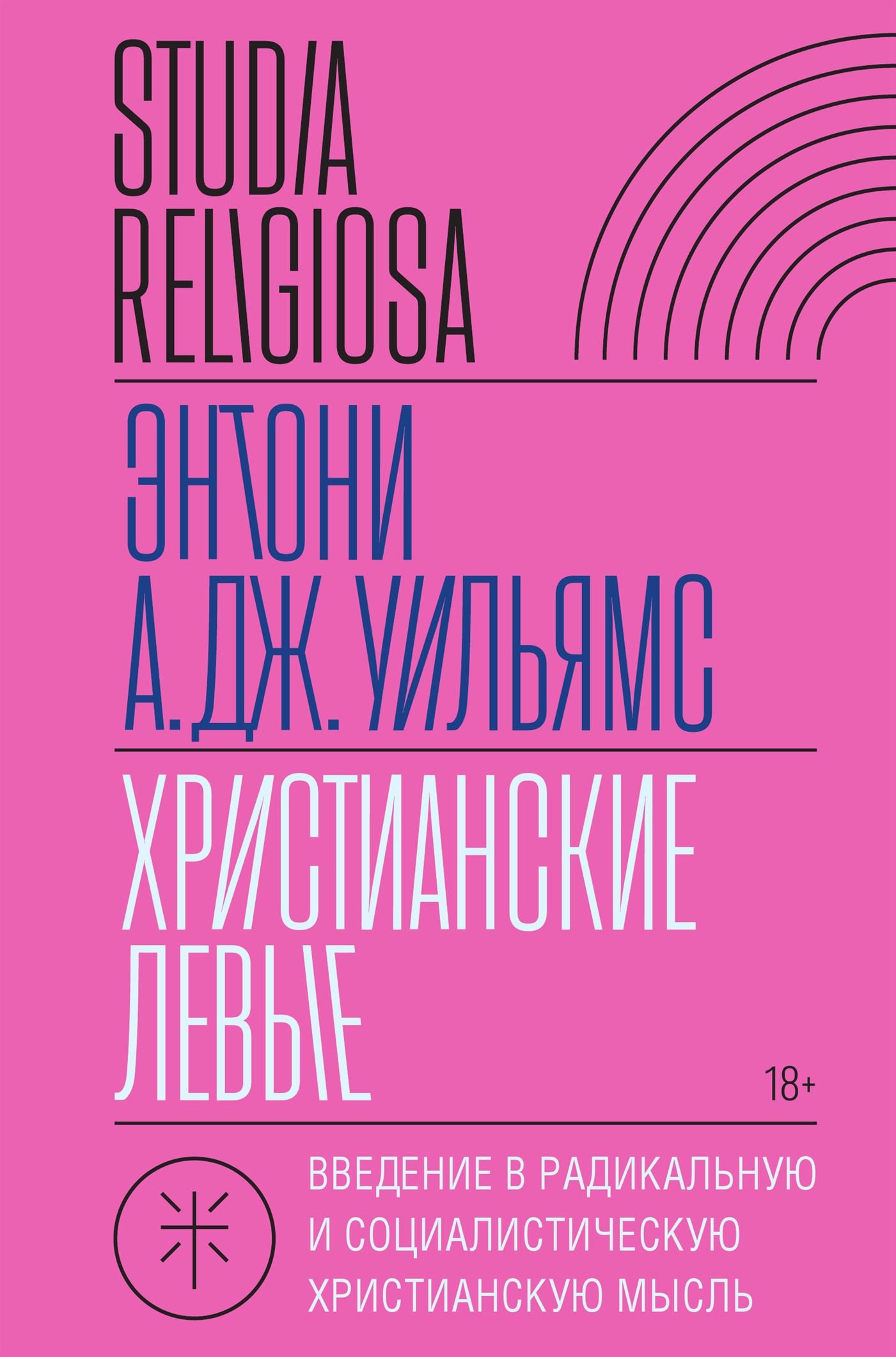 читать Христианские левые. Введение в радикальную и социалистическую христианскую мысль