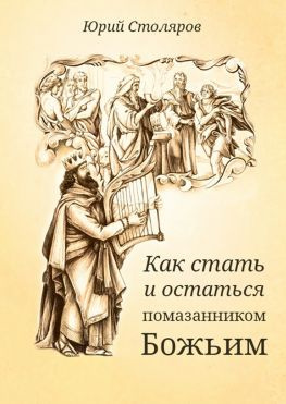 читать Как стать и остаться помазанником Божьим