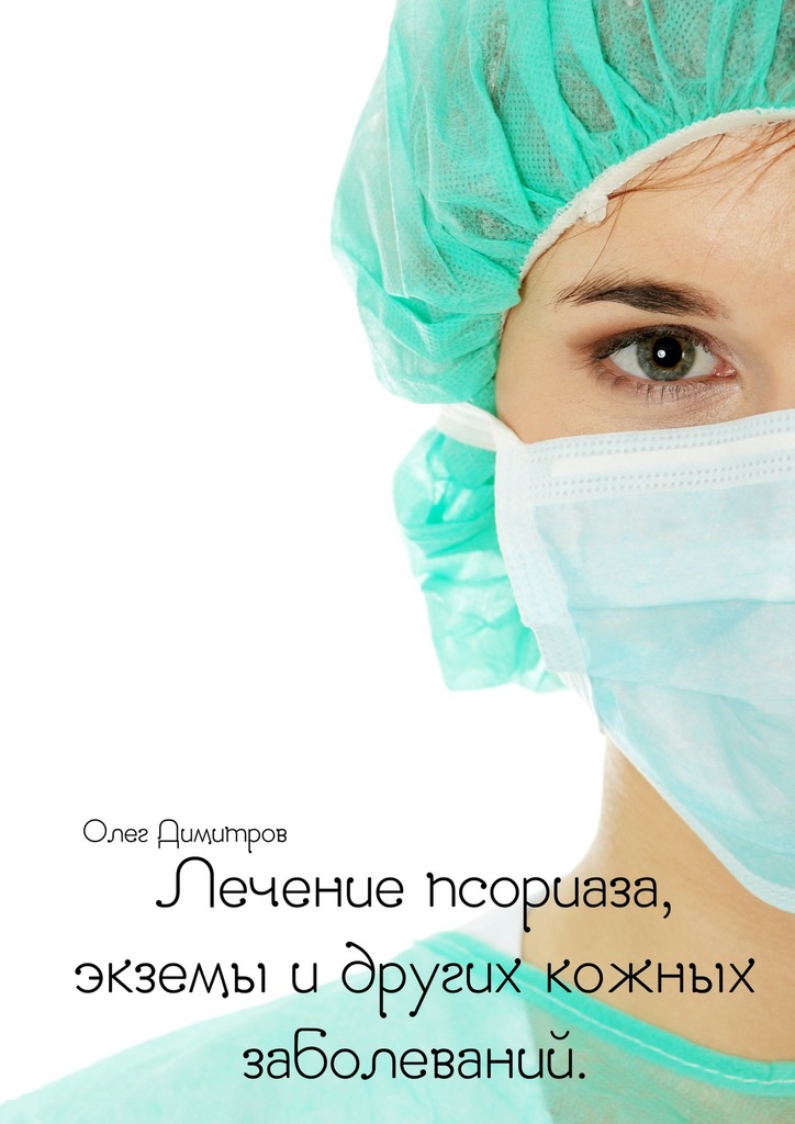 читать Лечение псориаза, экземы и других кожных заболеваний