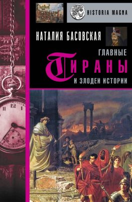 читать Главные тираны и злодеи истории