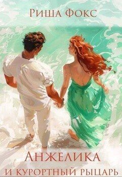 читать Анжелика и курортный рыцарь