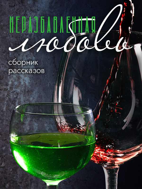 читать Неразбавленная любовь