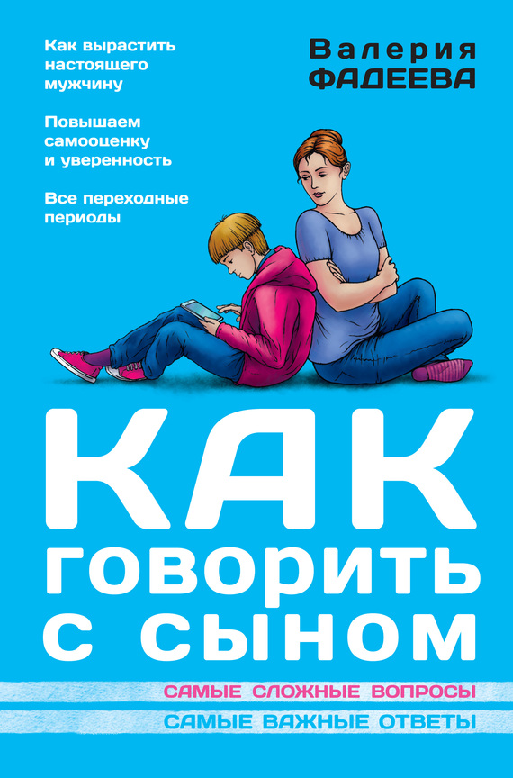 читать Как говорить с сыном. Самые сложные вопросы. Самые важные ответы