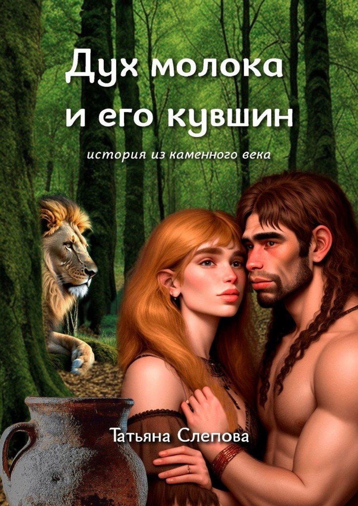 читать Дух молока и его кувшин. История из каменного века