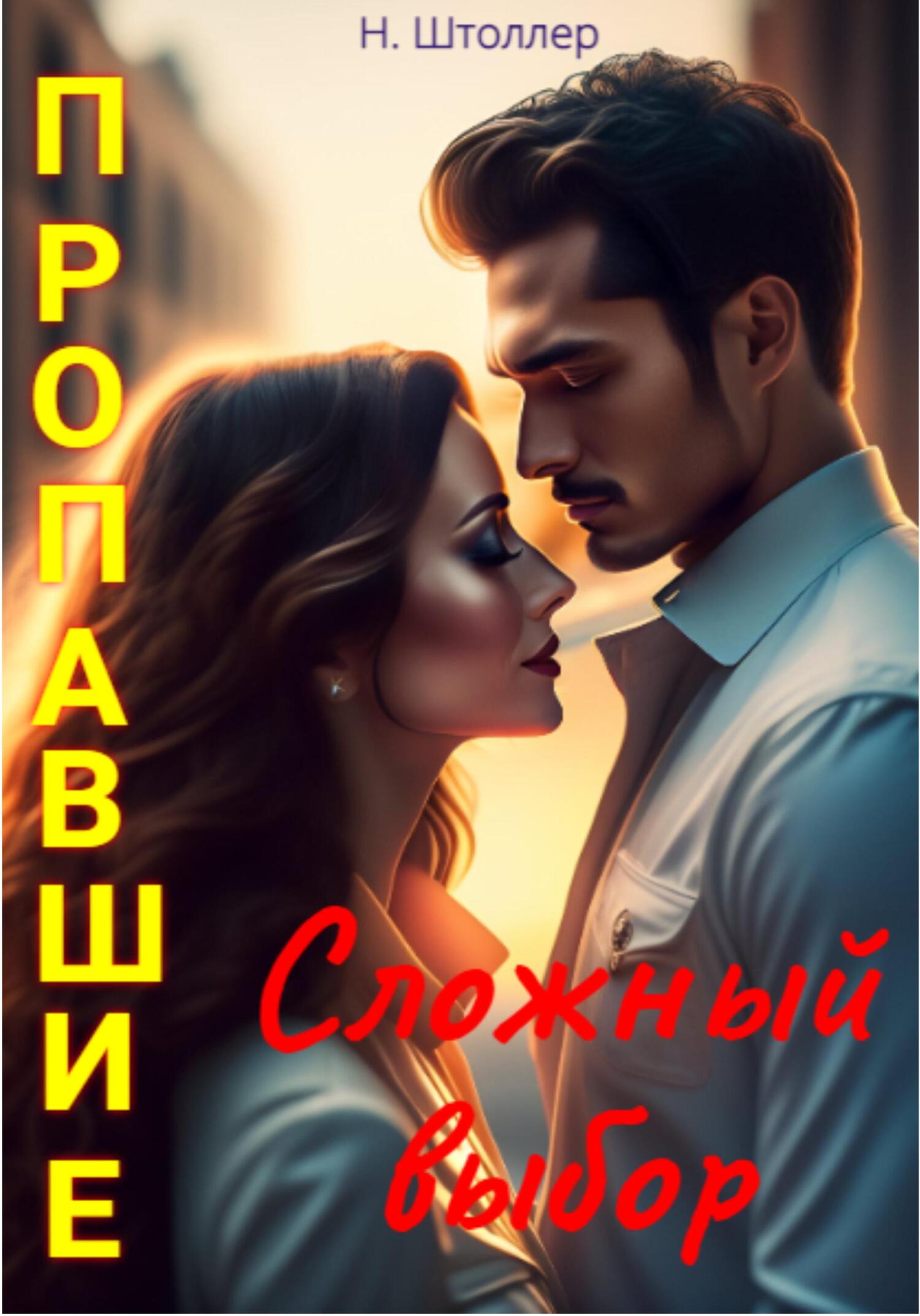 читать Пропавшие. Сложный выбор