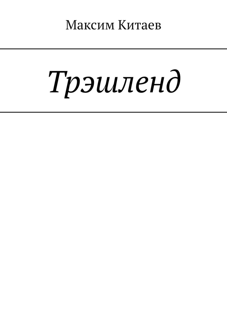 читать Трэшленд