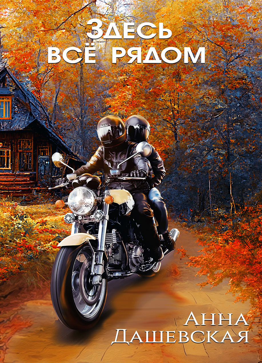 читать Здесь все рядом