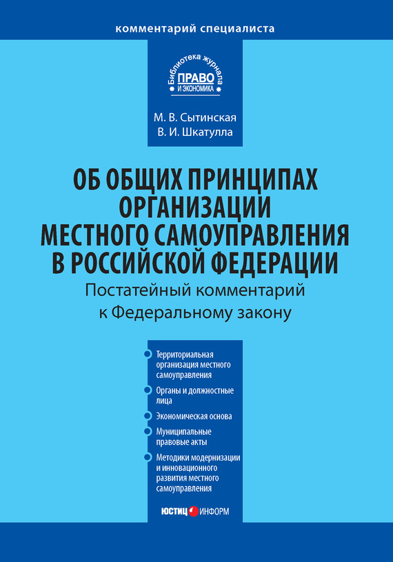 читать Комментарий к Федеральному закону от 6 октября 2003 г. №131-ФЗ «Об общих принципах организации местного самоуправления в Российской Федерации»