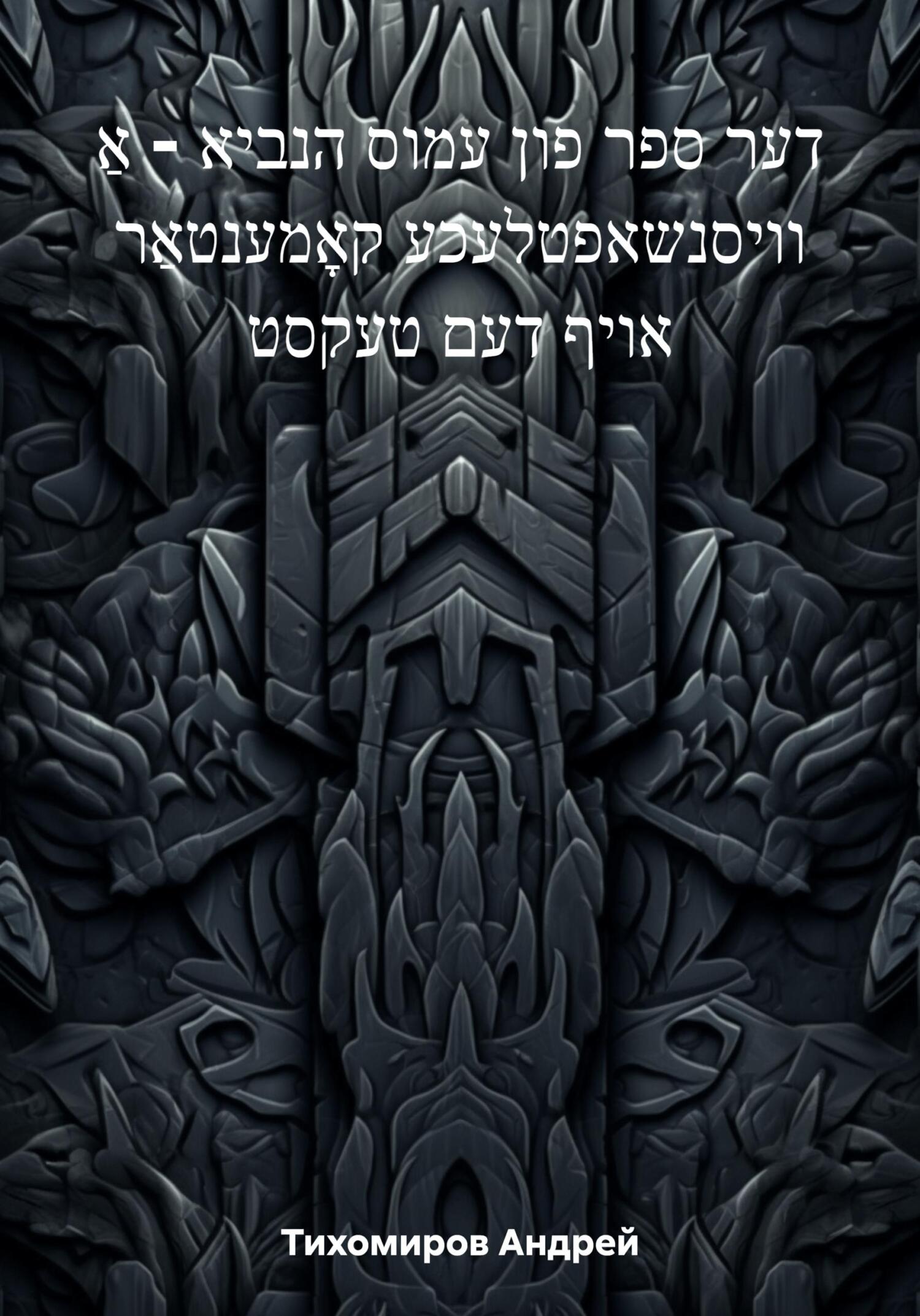 читать דער ספר פון עמוס הנביא – אַ וויסנשאפטלעכע קאָמענטאַר אויף דעם טעקסט