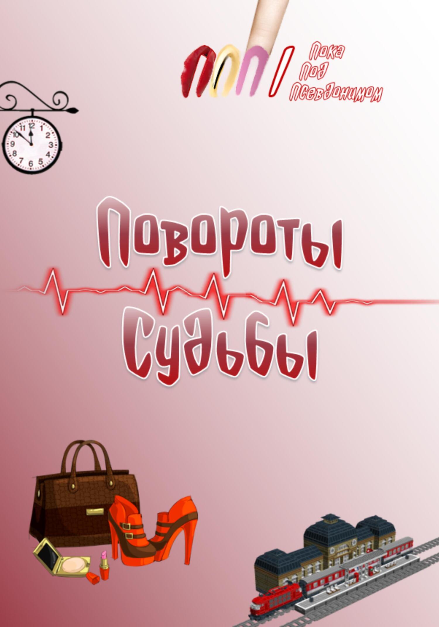читать Повороты судьбы