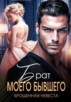 читать Брат моего бывшего. Брошенная невеста