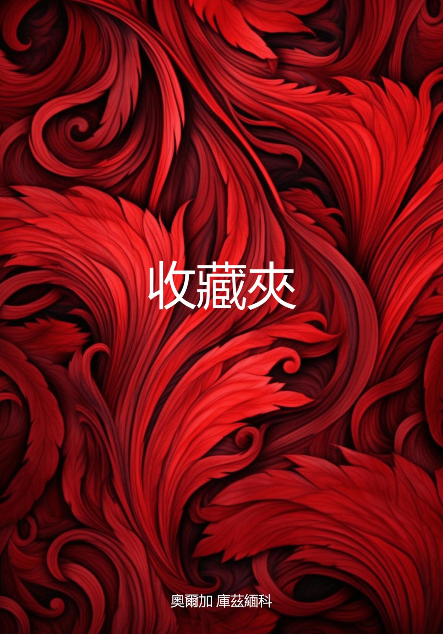 читать 收藏夾