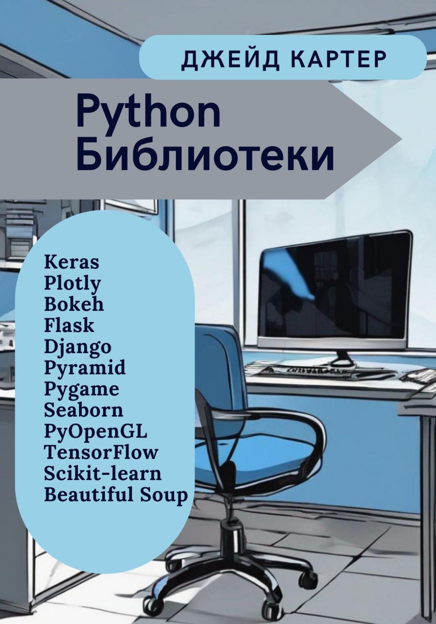 читать Python Библиотеки