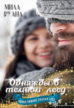 читать Однажды в темном лесу