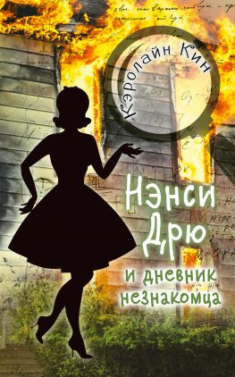 читать Нэнси Дрю и дневник незнакомца