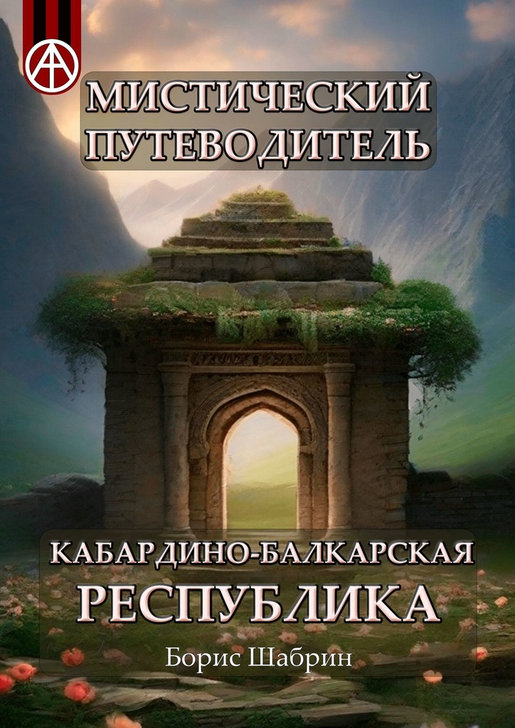 читать Мистический путеводитель. Кабардино-Балкарская Республика