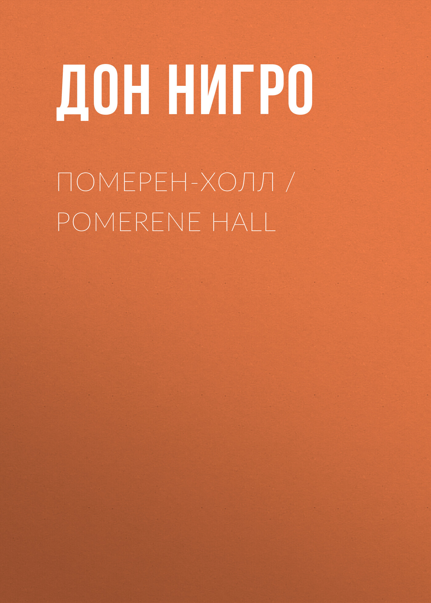 читать Померен-Холл / Pomerene Hall