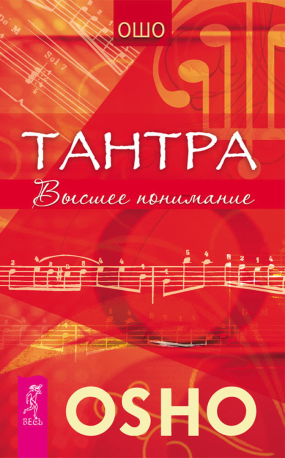 читать Тантра. Высшее понимание
