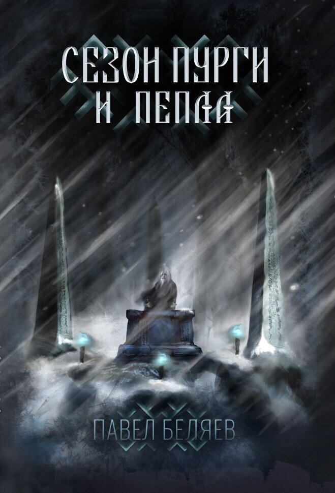 читать Сезон пурги и пепла